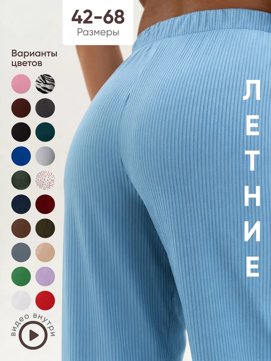 Брюки палаццо легкие в рубчик летние домашние