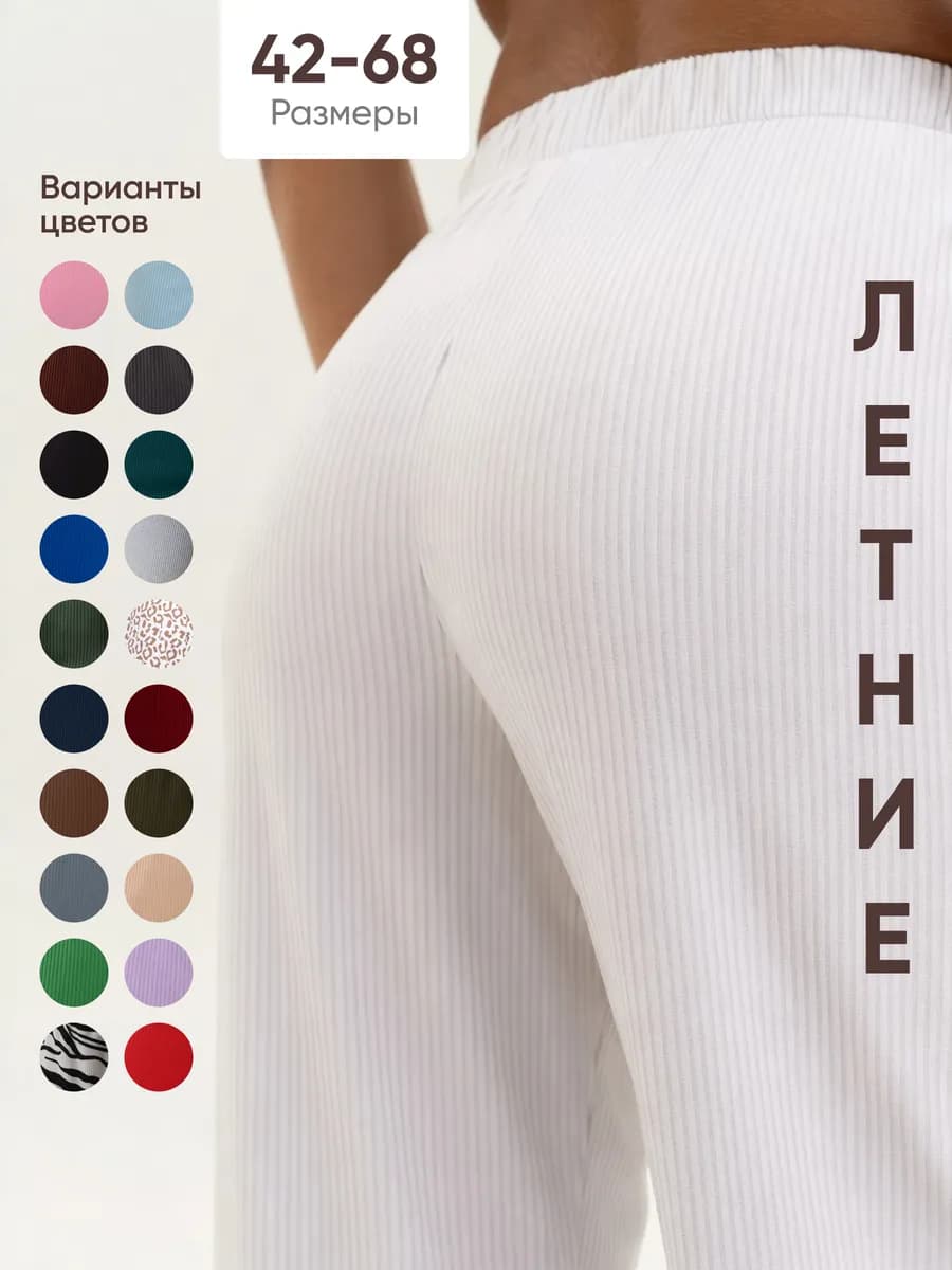 Брюки палаццо легкие в рубчик летние домашние