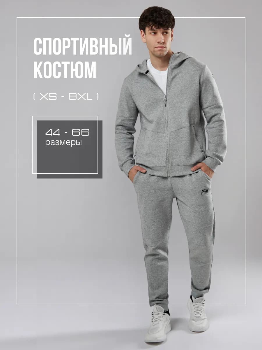 Спортивный костюм на молнии без начеса - фото 1