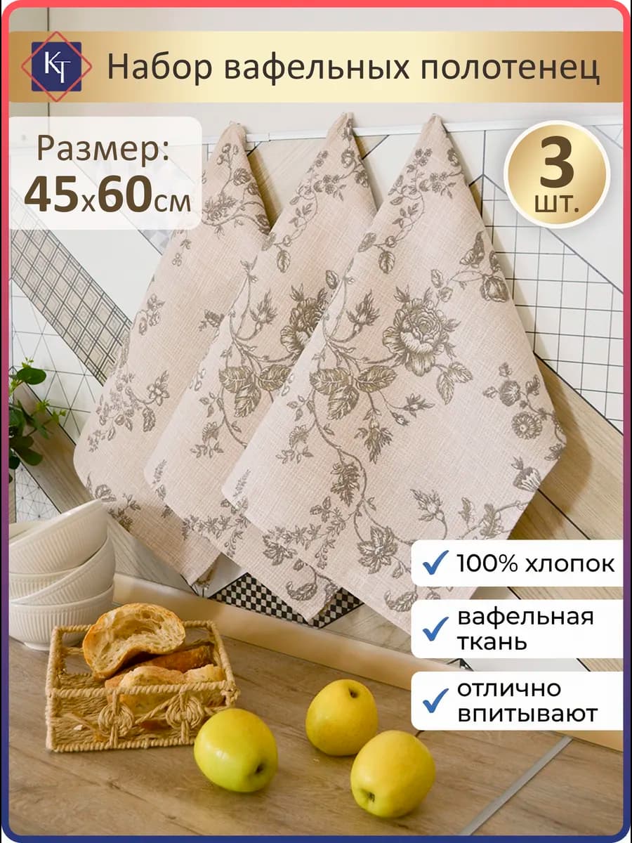 Кухонные полотенца вафельные набор, 3шт 45х60 см