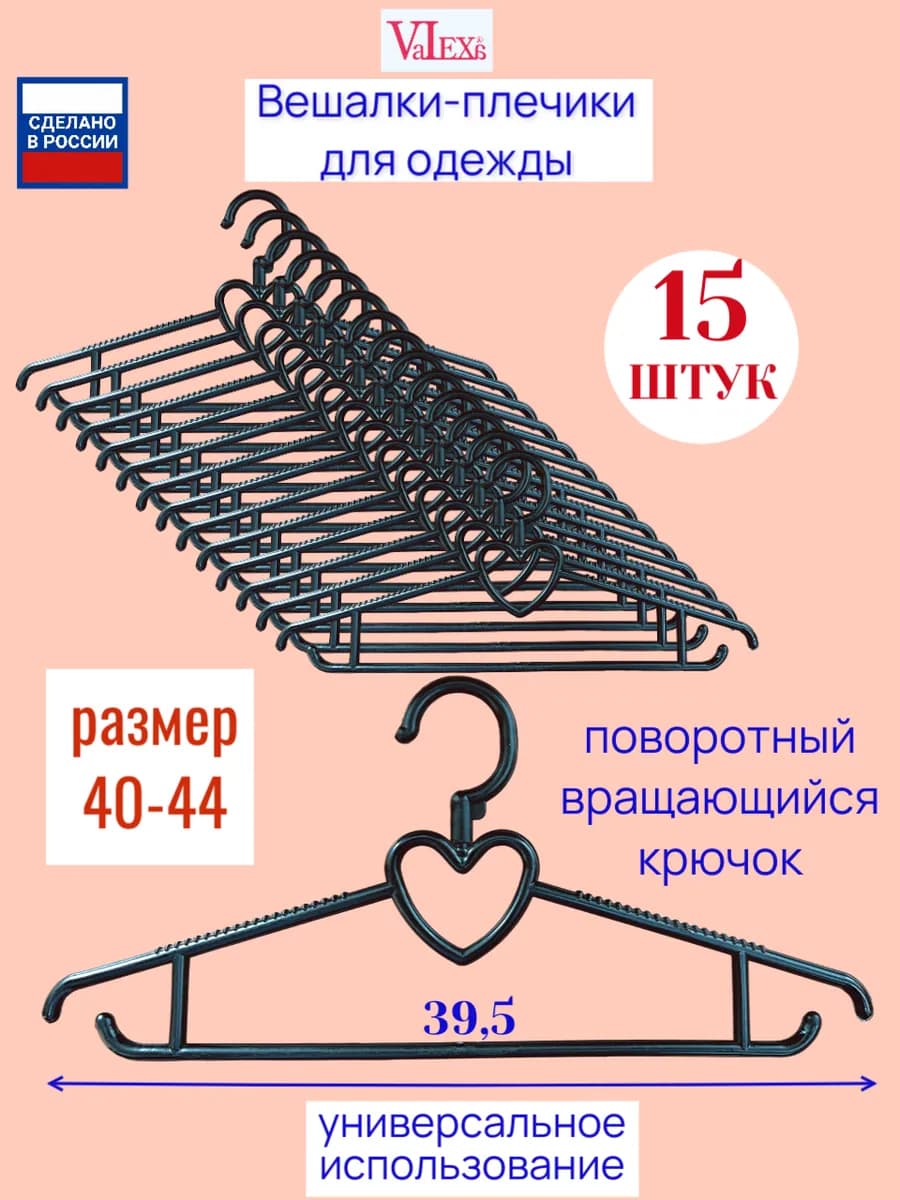 Вешалки плечики ВК-3, 395мм х 10мм, черные, 15 шт