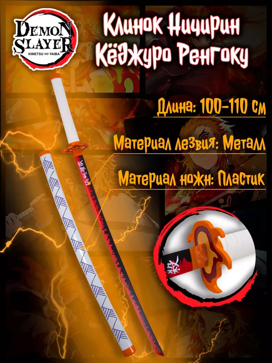 Металлическая катана Кёджуро Ренгоку из аниме Demon Slayer