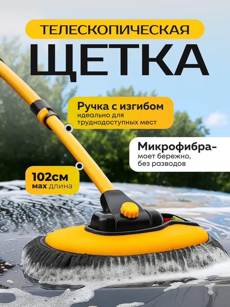Щетка для мытья машины и окон телескопическая