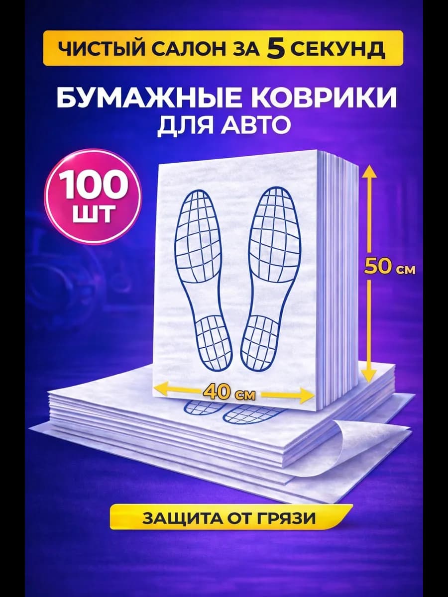 Коврики бумажные в машину 2-х слойные (100 шт.)