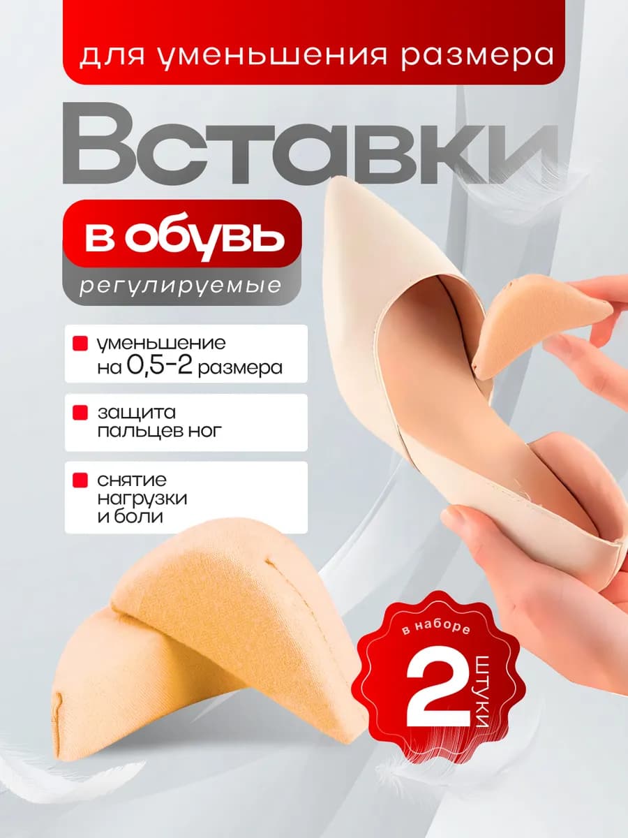 Вставки для уменьшения обуви