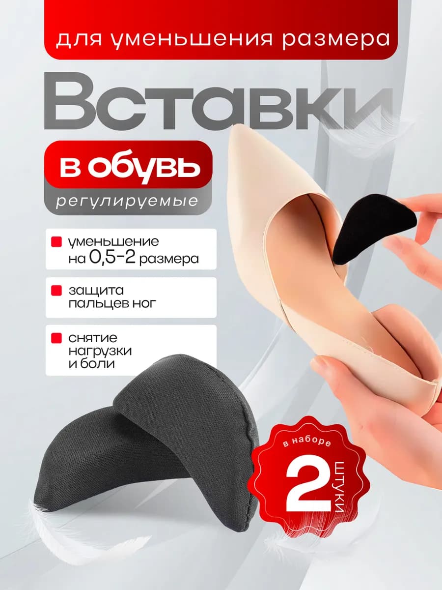 Вставки для уменьшения обуви