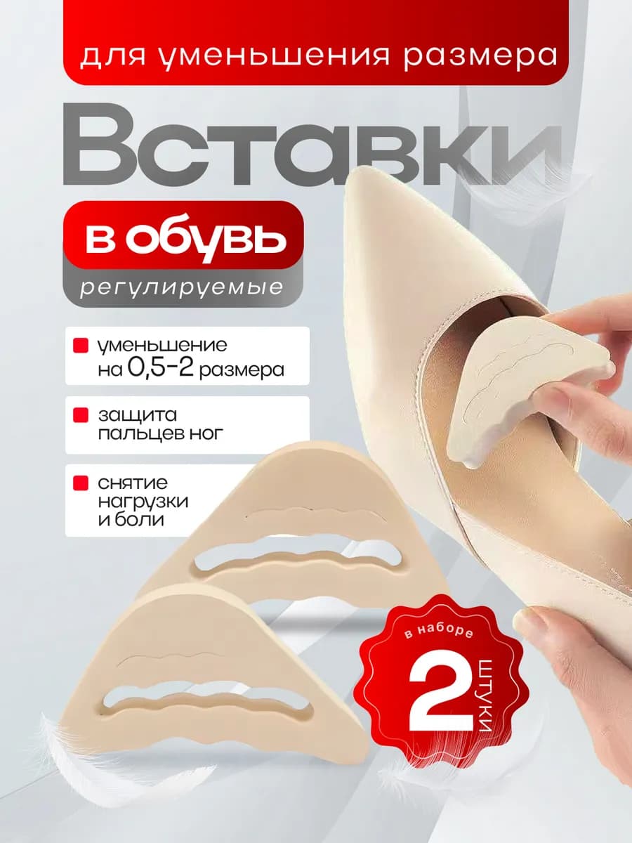 Вставки для уменьшения обуви