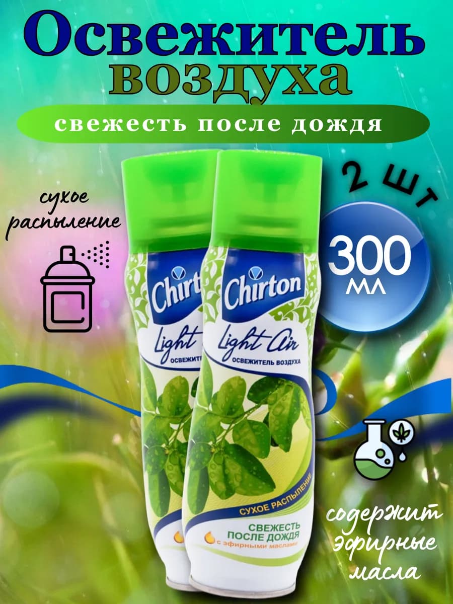 Освежитель воздуха "Свежесть после дождя", 300 мл 2шт
