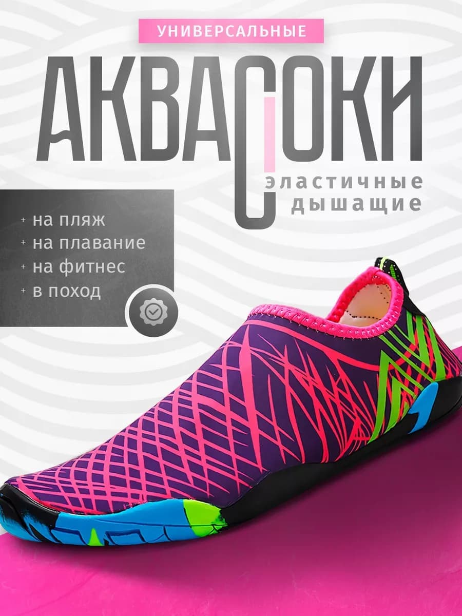 Аквасоки для моря коралловые тапочки пляжные
