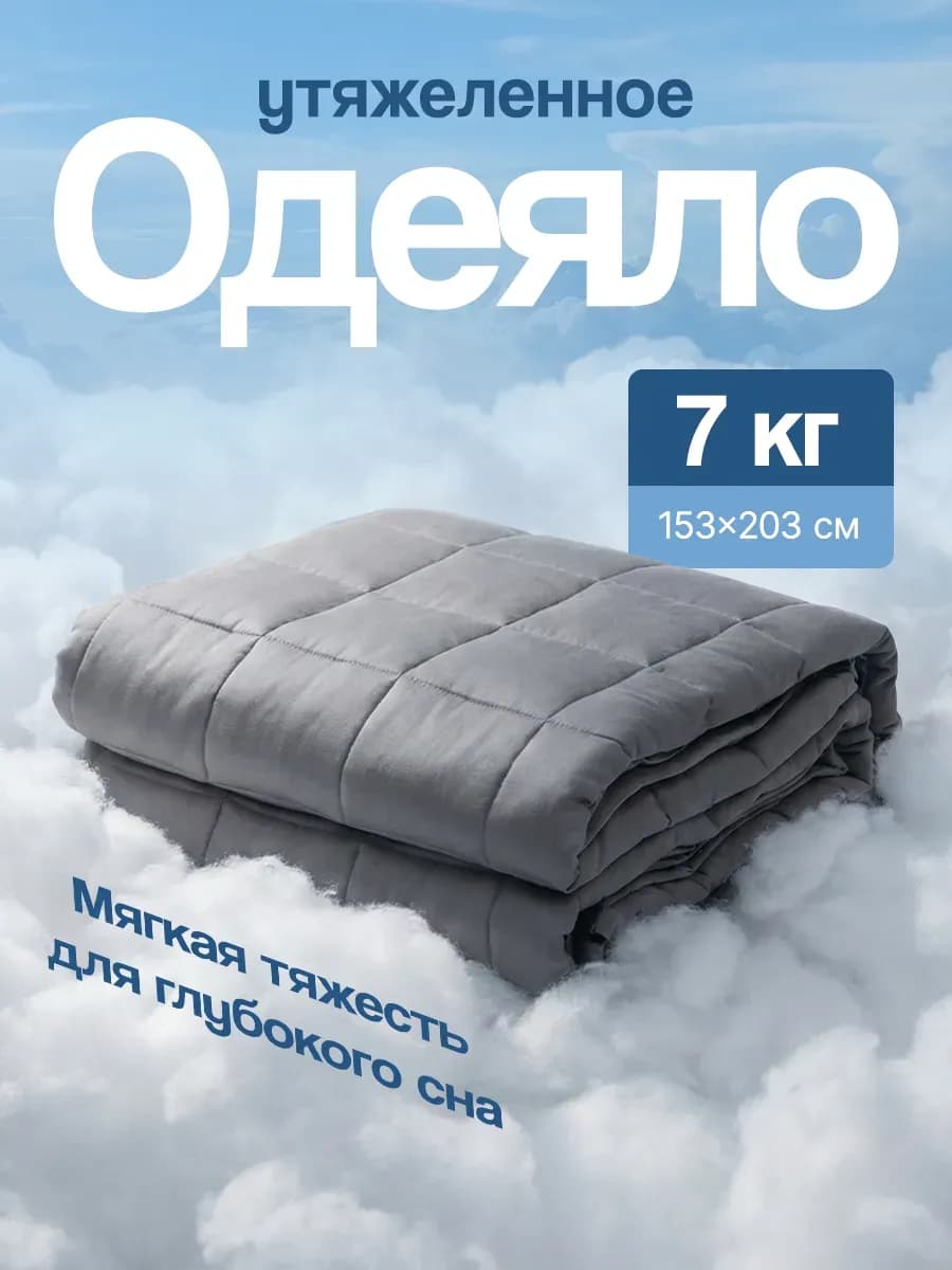 Тяжелое одеяло 7 кг полутороспальное утяжеленное 153х203 см - фото 1