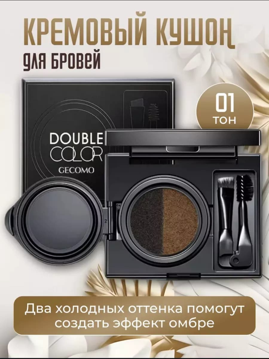 Кушон для моделирования бровей
