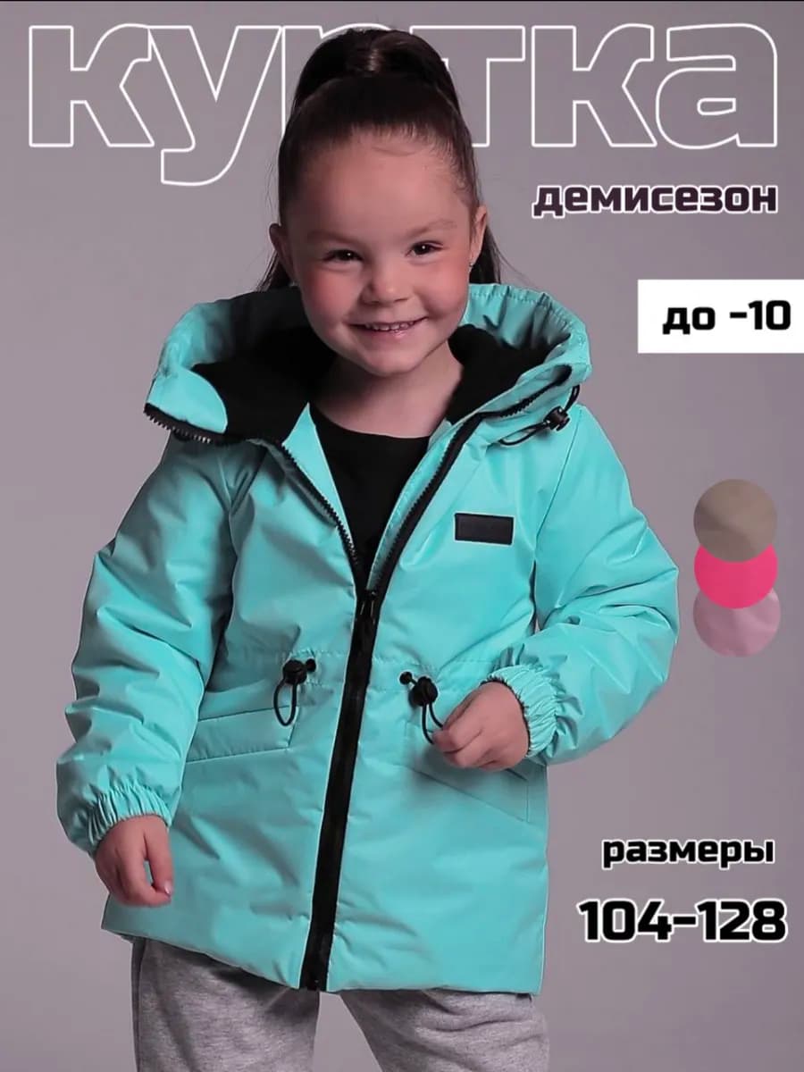 Куртка демисезонная