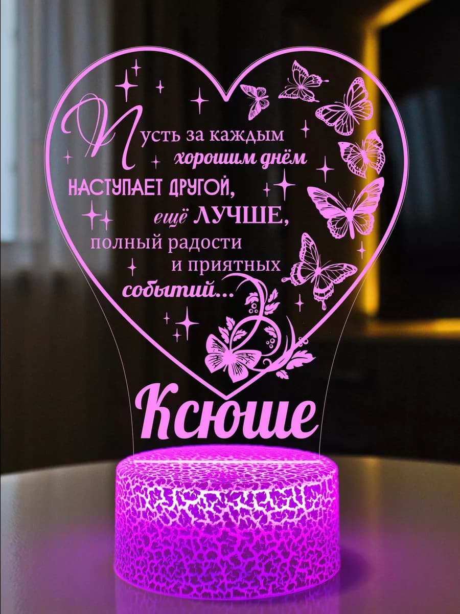 Подарок женщине на юбилей день рождения ночник Ксюша