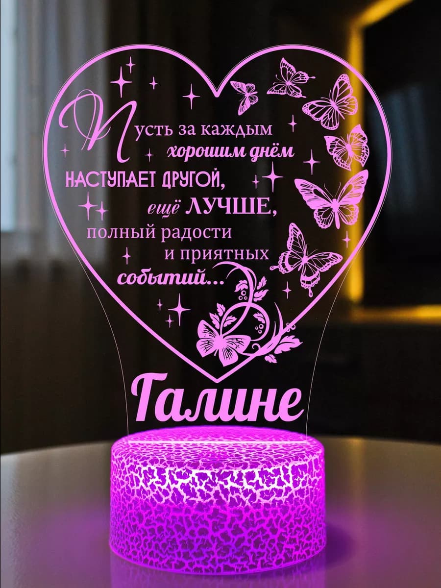 Подарок женщине на юбилей день рождения ночник Галина