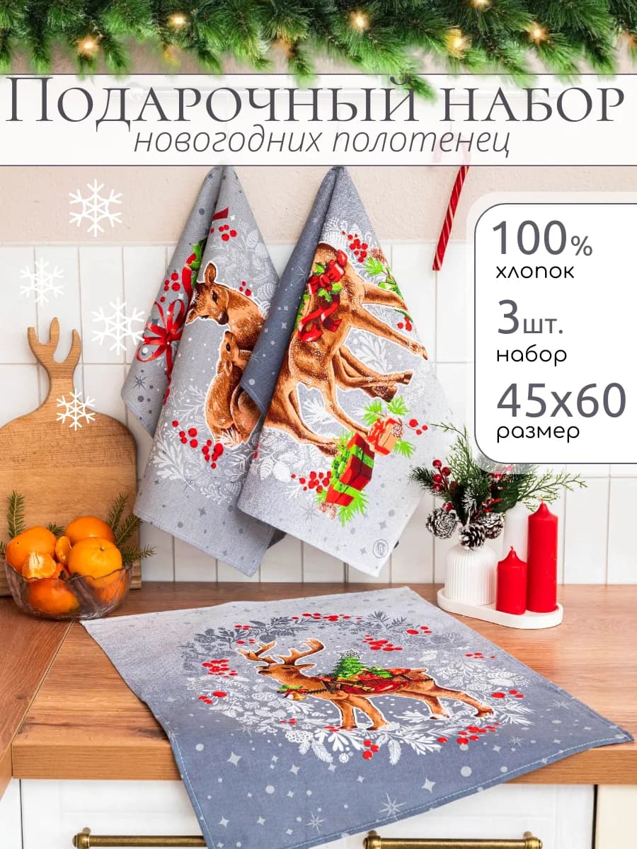 Полотенце новогоднее кухонное набор рогожка 3 шт