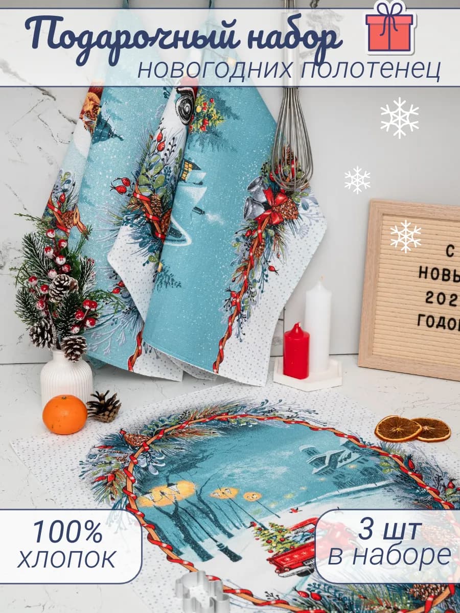Полотенце новогоднее кухонное набор рогожка 3 шт