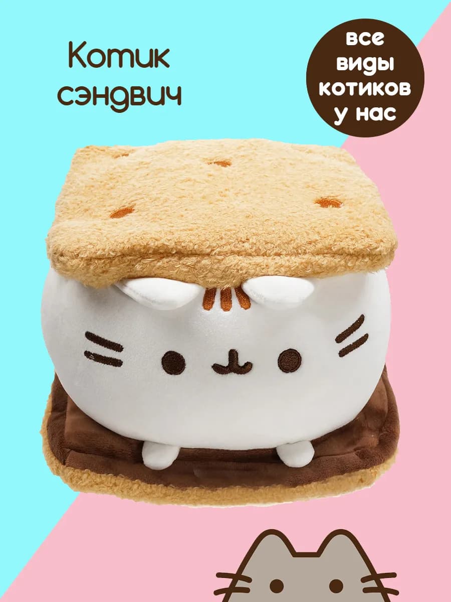 Пушин кот игрушка мягкая для девочки Сэндвич