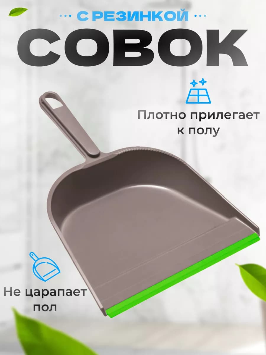 Совок для мусора