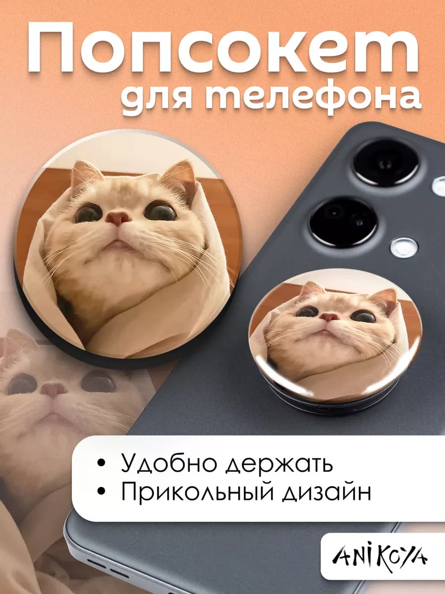 Попсокет Коты держатель для телефона
