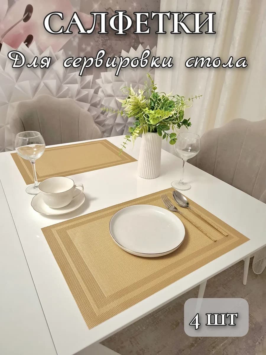 Плейсмат салфетка сервировочная на стол