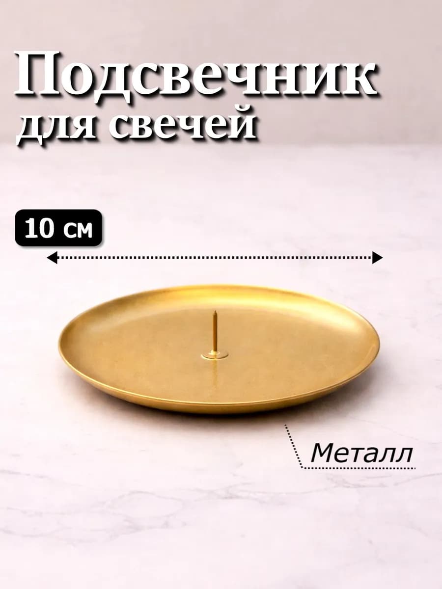Подсвечник 10 см металлический круглый с иглой 1 шт