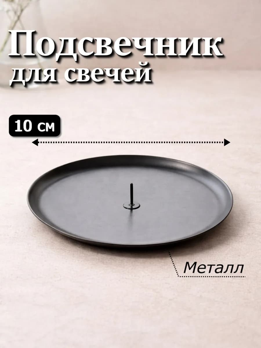 Подсвечник 10 см металлический круглый с иглой 1 шт