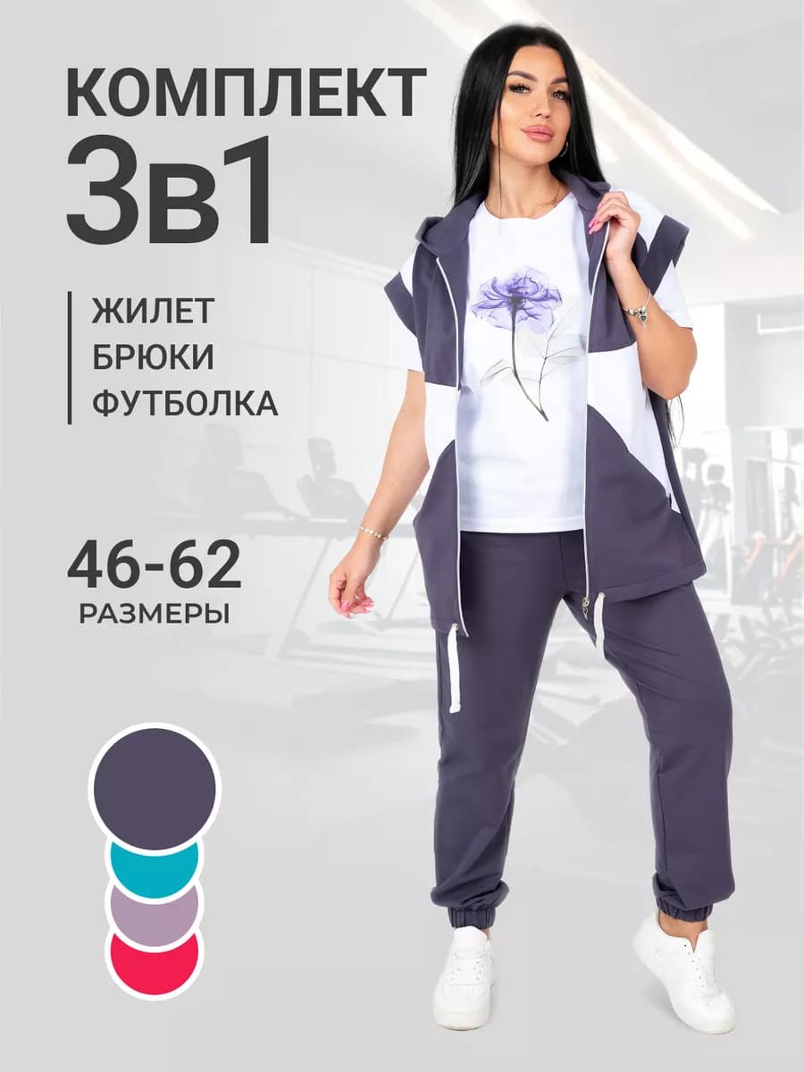 Спортивный костюм трикотажный с жилетом