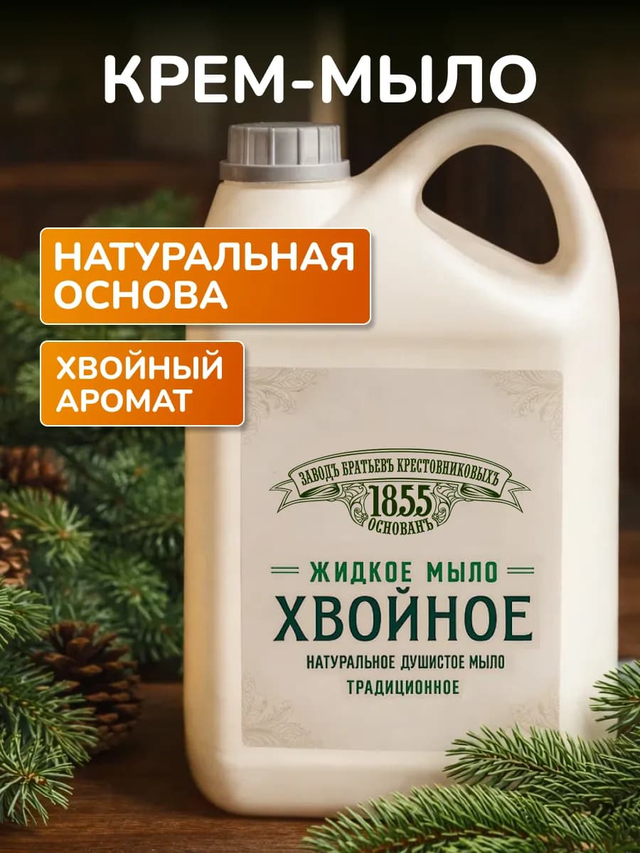 Жидкое мыло для рук и тела Хвойное