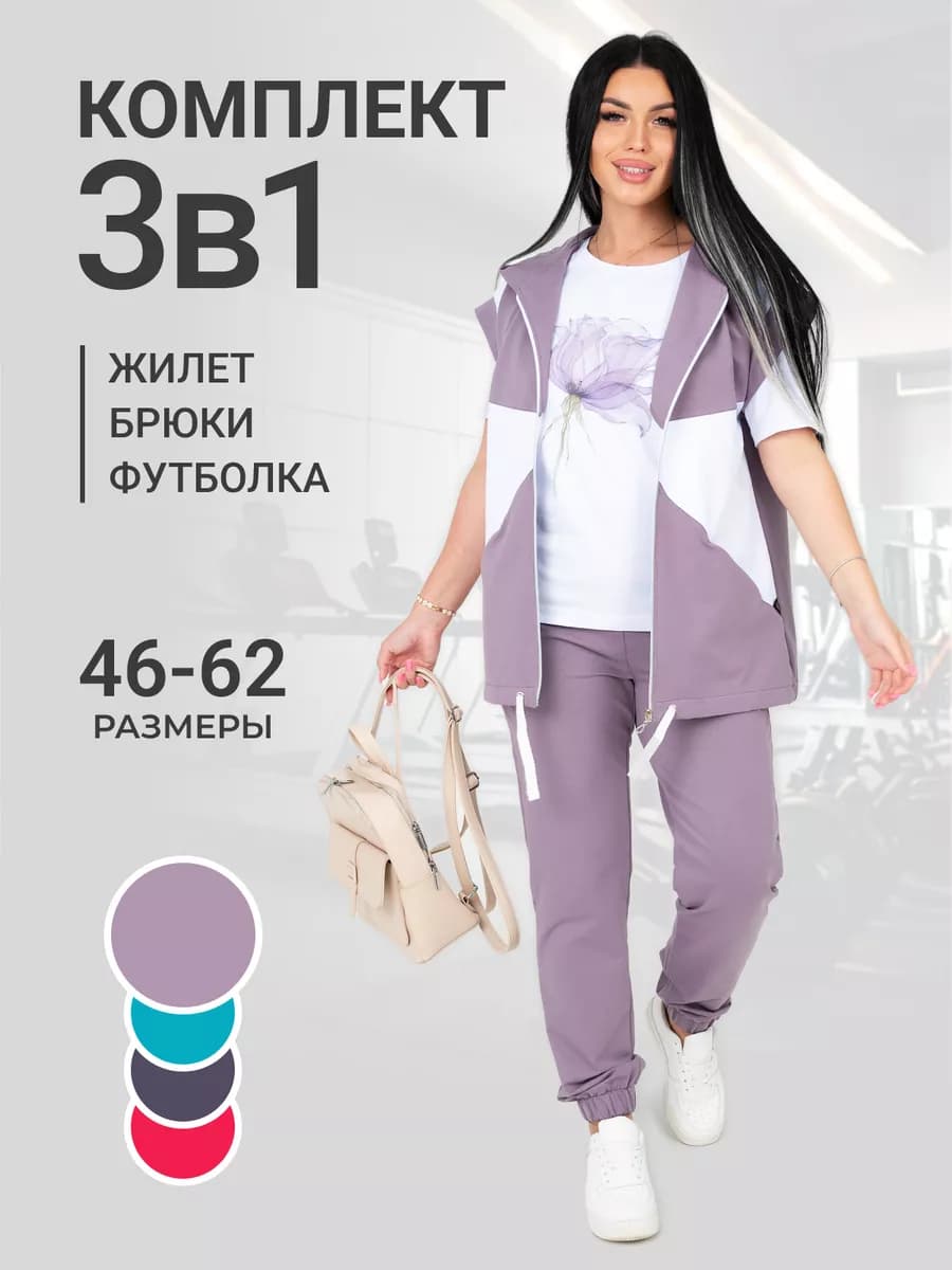 Спортивный костюм трикотажный с жилетом