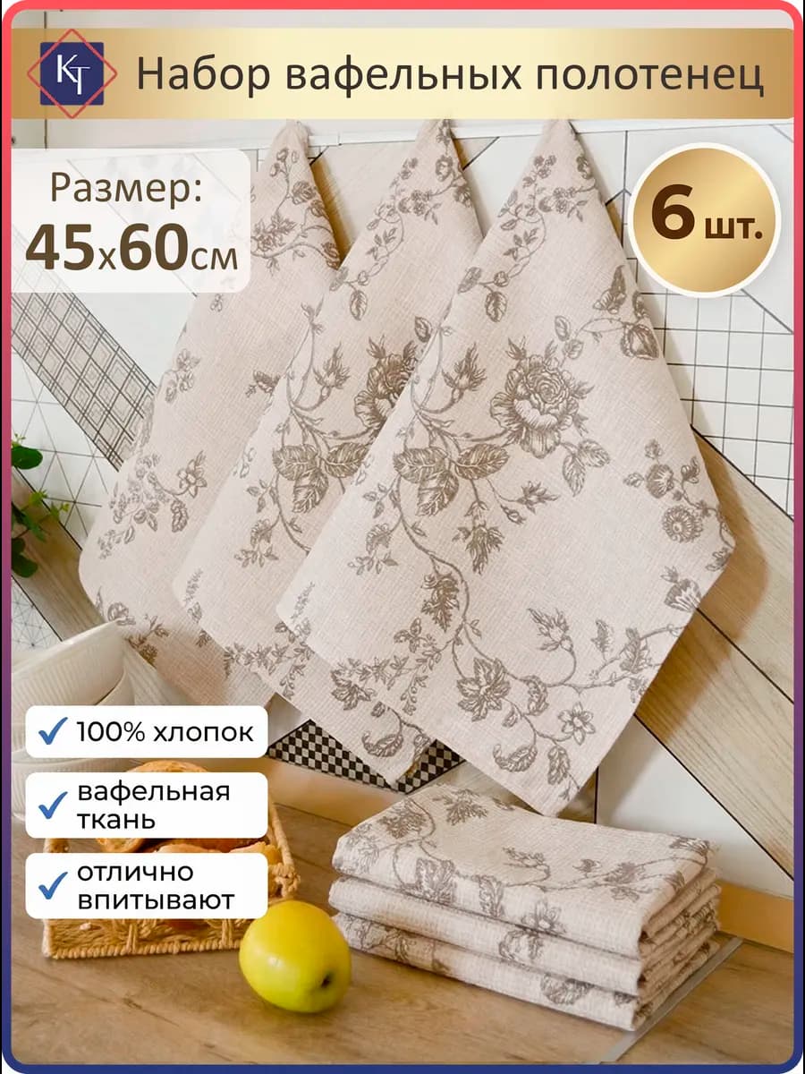 Полотенце кухонное вафельное набор 45х60 см 6 шт - фото 1