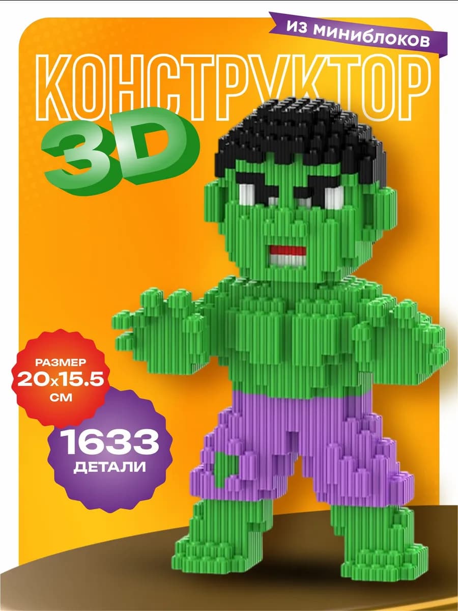 Конструктор 3d для мальчиков большой, игрушка Халк - фото 1