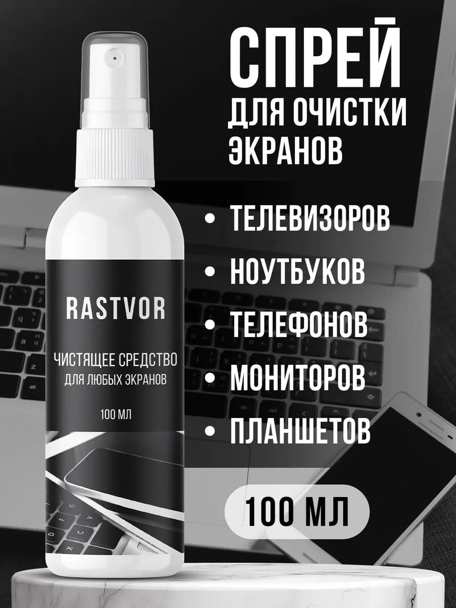Универсальный очиститель для экранов гаджетов и техники