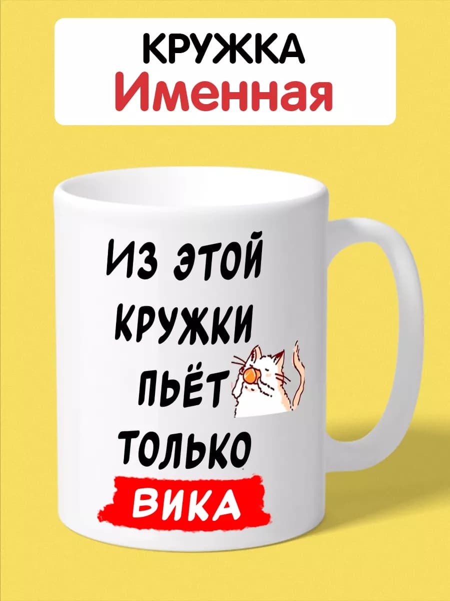 Именная кружка с надписью для Вики
