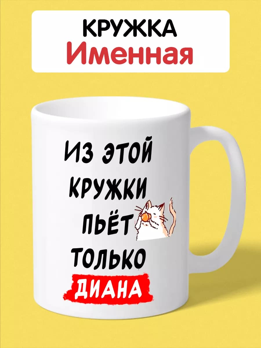 Именная кружка с надписью для Дианы