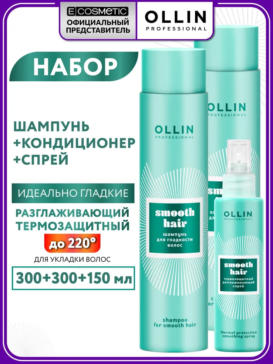 Набор шампунь, кондиционер и спрей термозащита для волос