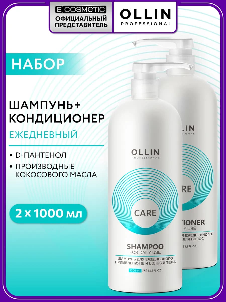 Набор OLLIN CARE шампунь и кондиционер для волос
