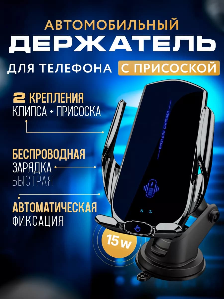 Держатель для телефона в машину с зарядкой на присоске