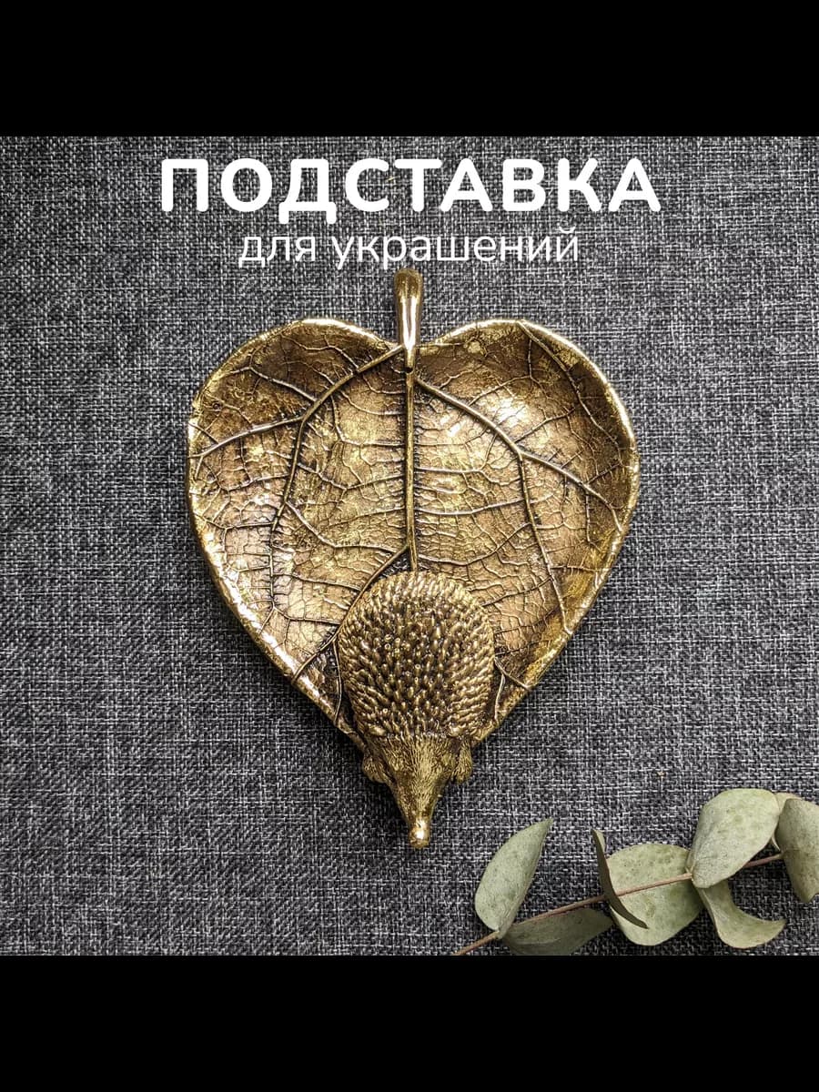 Декоративная золотая подставка для мелочей Ежик на листочке