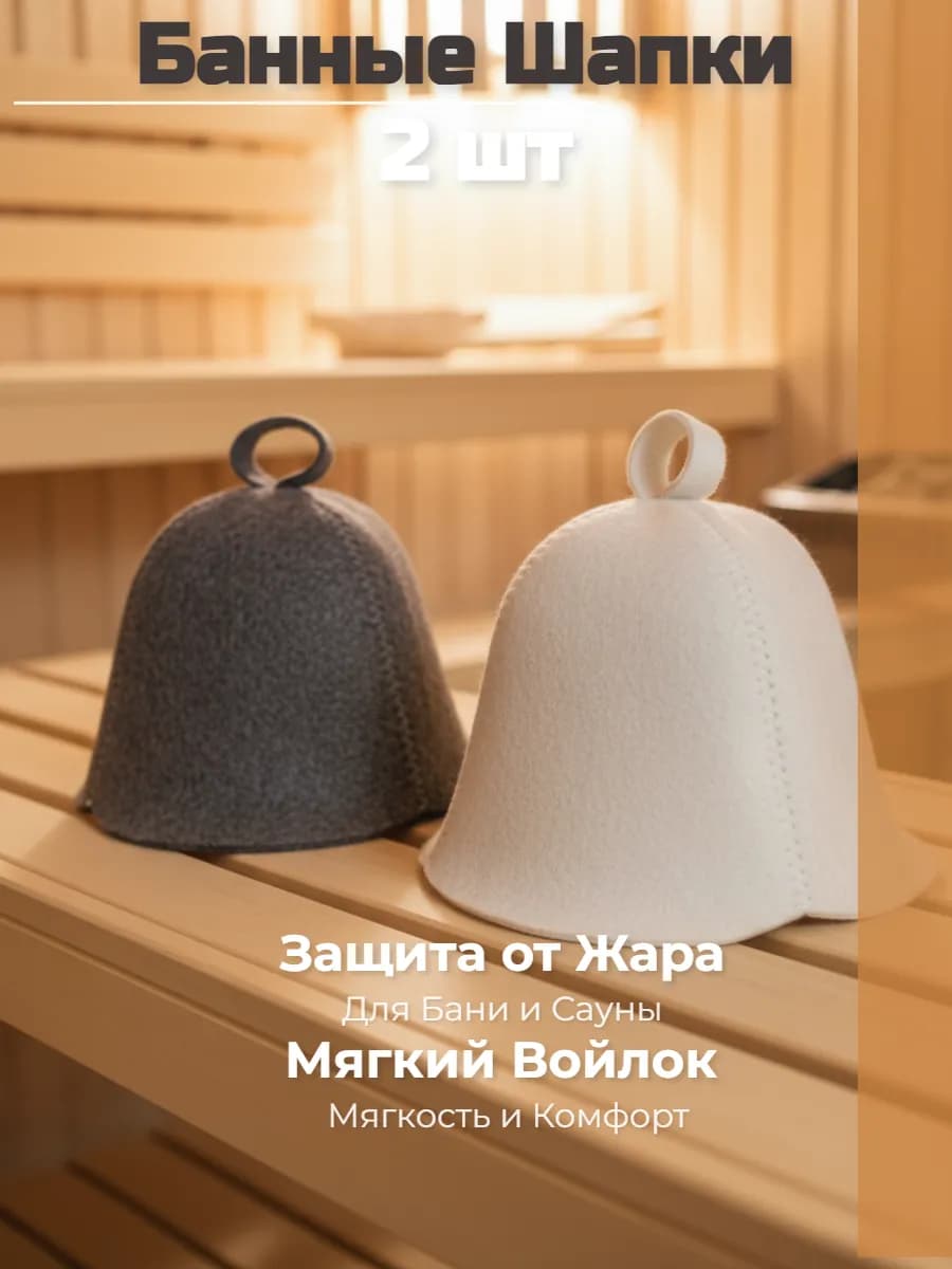Набор шапок для бани и сауны 2 шт