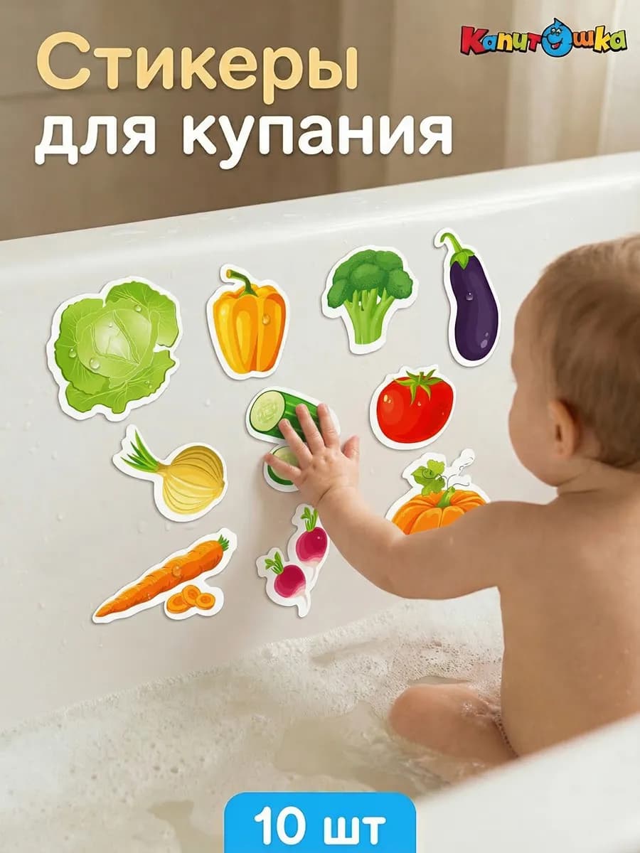 Набор стикеров для купания в ванной Овощи