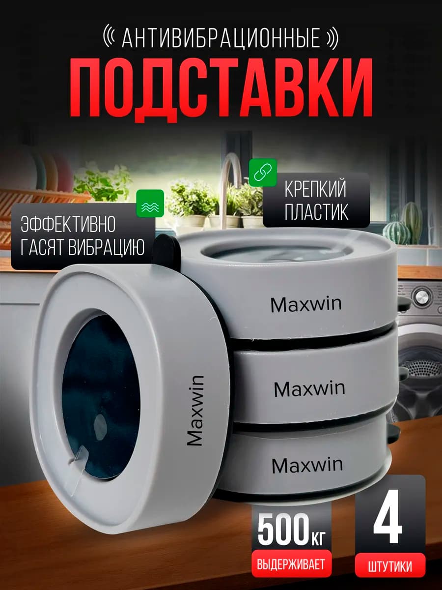 Антивибрационные ножки для стиральной машины от вибрации