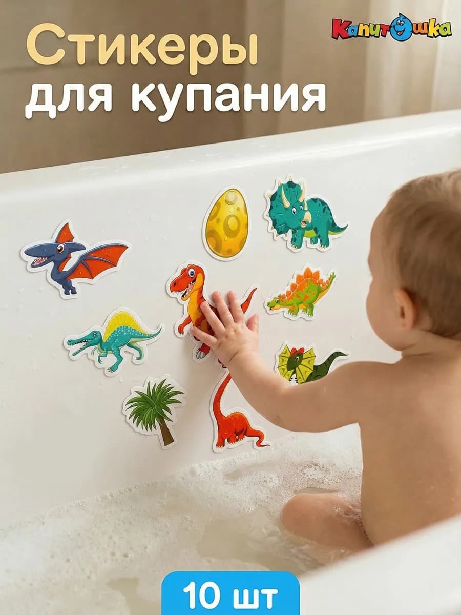 Набор стикеров для купания в ванной Динозавры