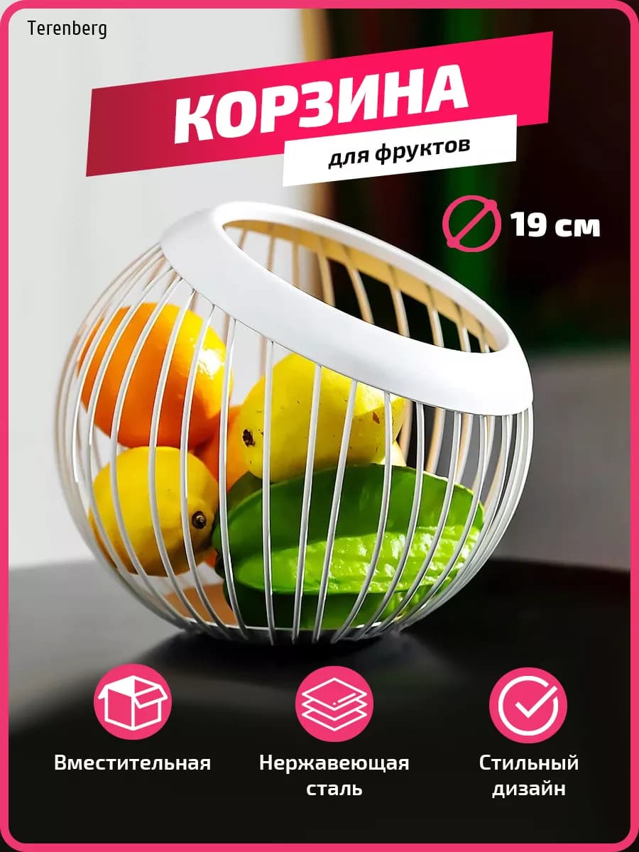 Фруктовница металлическая подставка на стол для фруктов