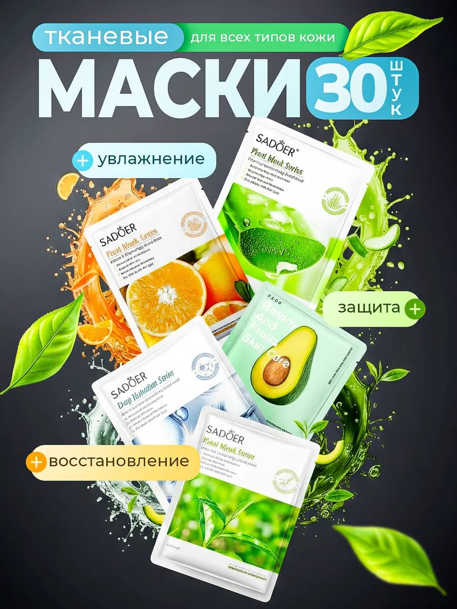 Маска для лица тканевая увлажняющая набор 30 шт