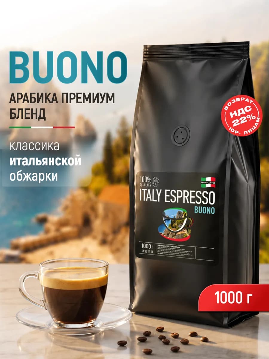 Кофе в зернах 1 кг арабика робуста Buono, темная обжарка