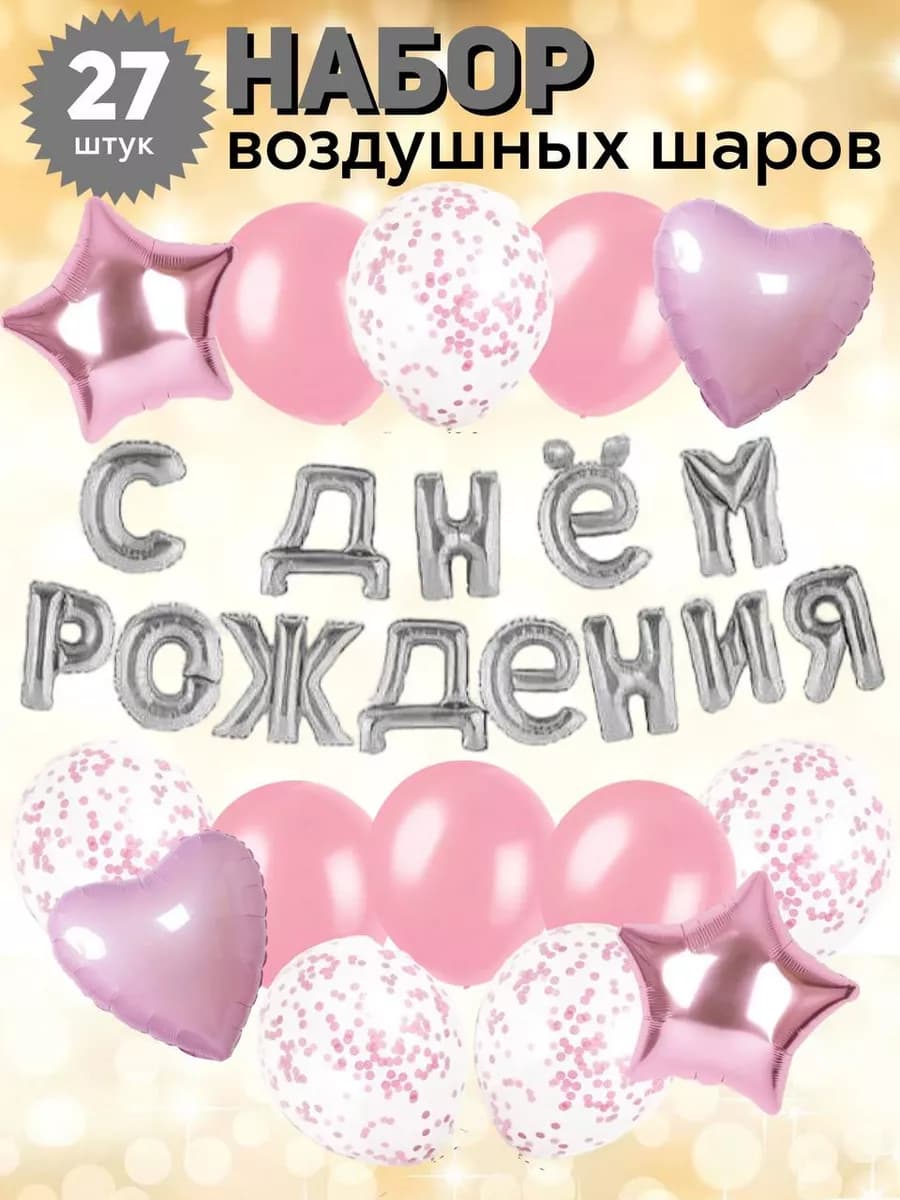 Воздушные шары с днем рождения