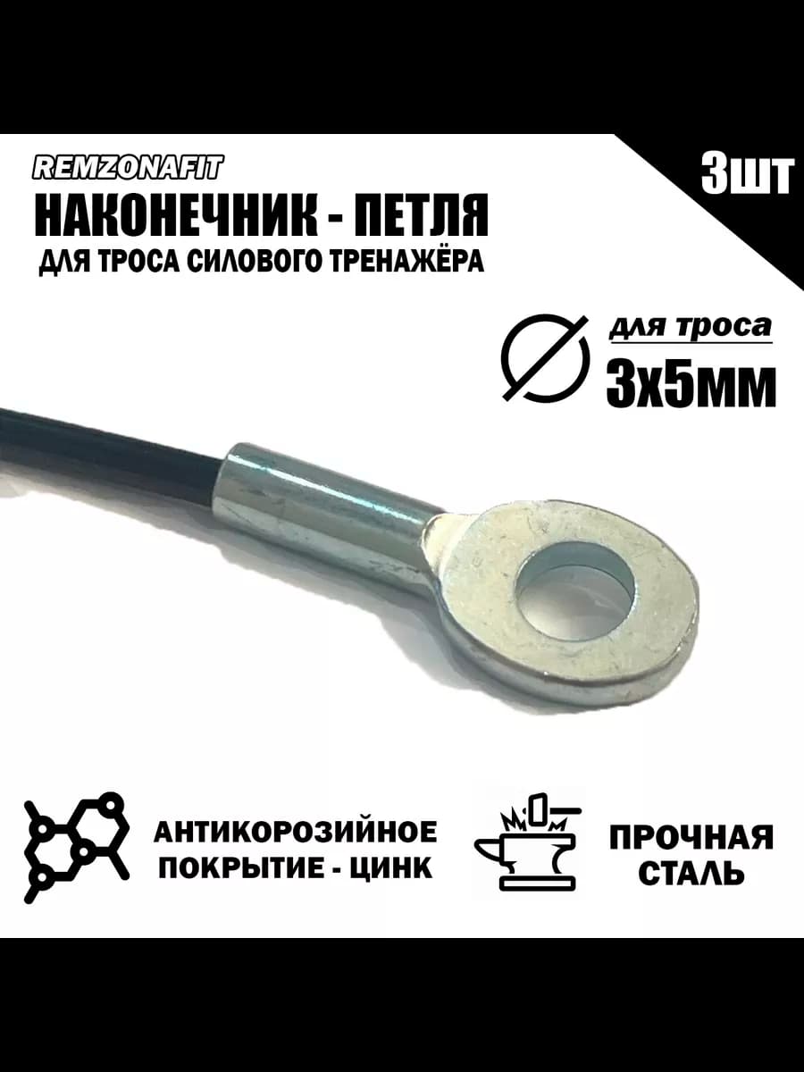 Наконечник Петля для троса тренажера 5мм (3 шт)
