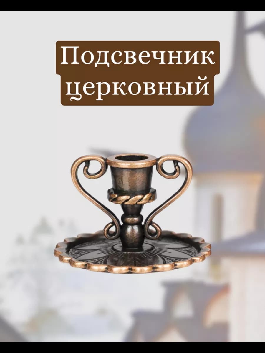 Подсвечник церковный с ручками для тонкой свечи, d- 6 мм