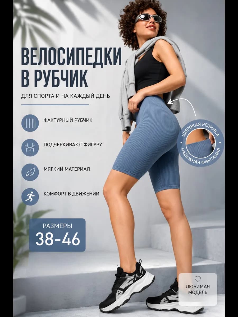 Велосипедки в рубчик короткие спортивные