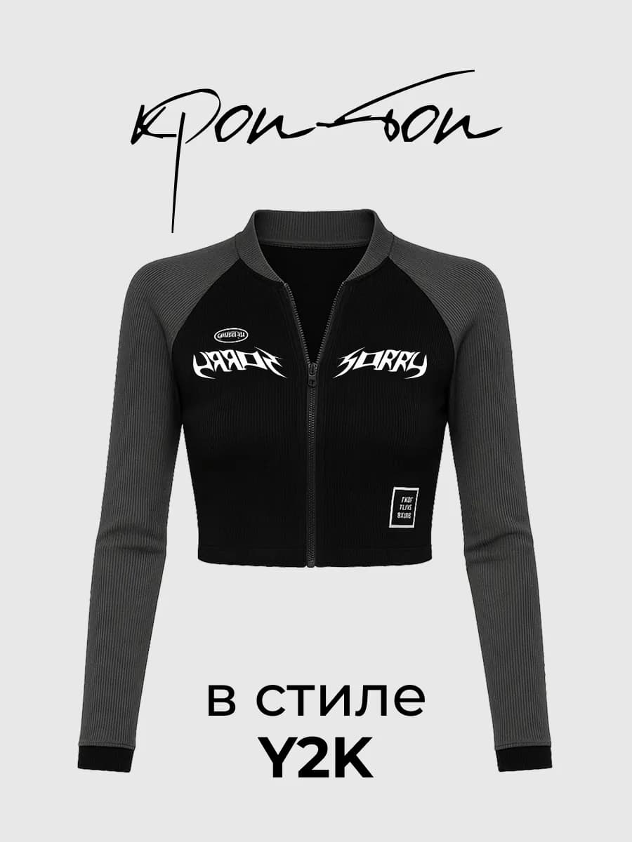Кроп топ с длинными рукавами на молнии
